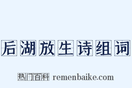 后湖放生诗组词是什么意思的图片